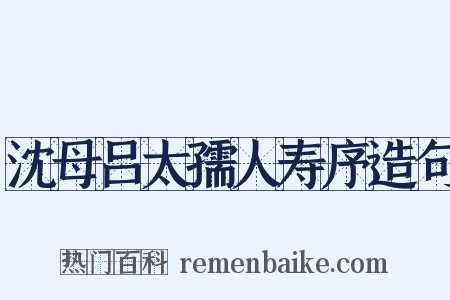 沈母吕太孺人寿序造句是什么意思的图片